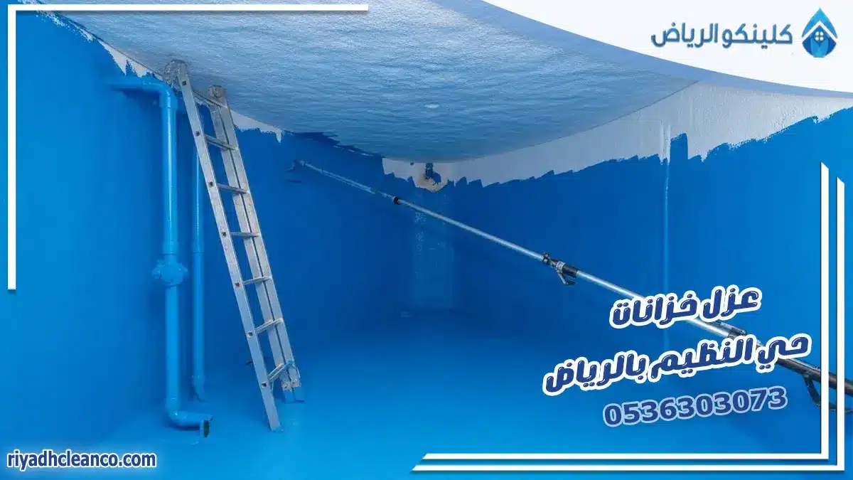 عزل خزانات حي النظيم بالرياض