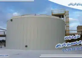 عزل خزانات حي الياسمين بالرياض