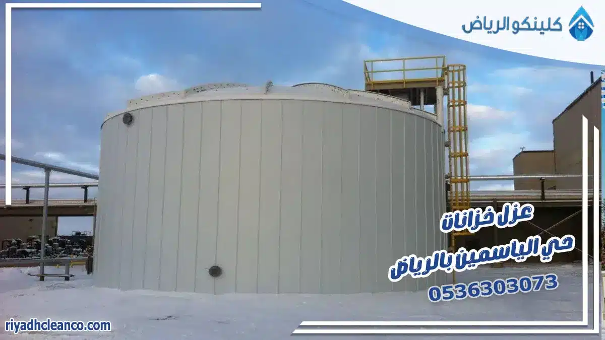 عزل خزانات حي الياسمين بالرياض