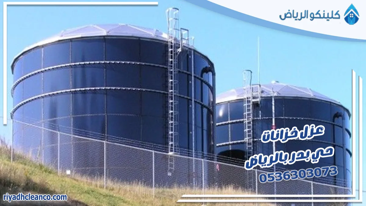 عزل خزانات حي بدر بالرياض