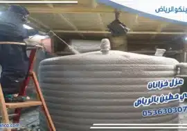 عزل خزانات حي حطين بالرياض