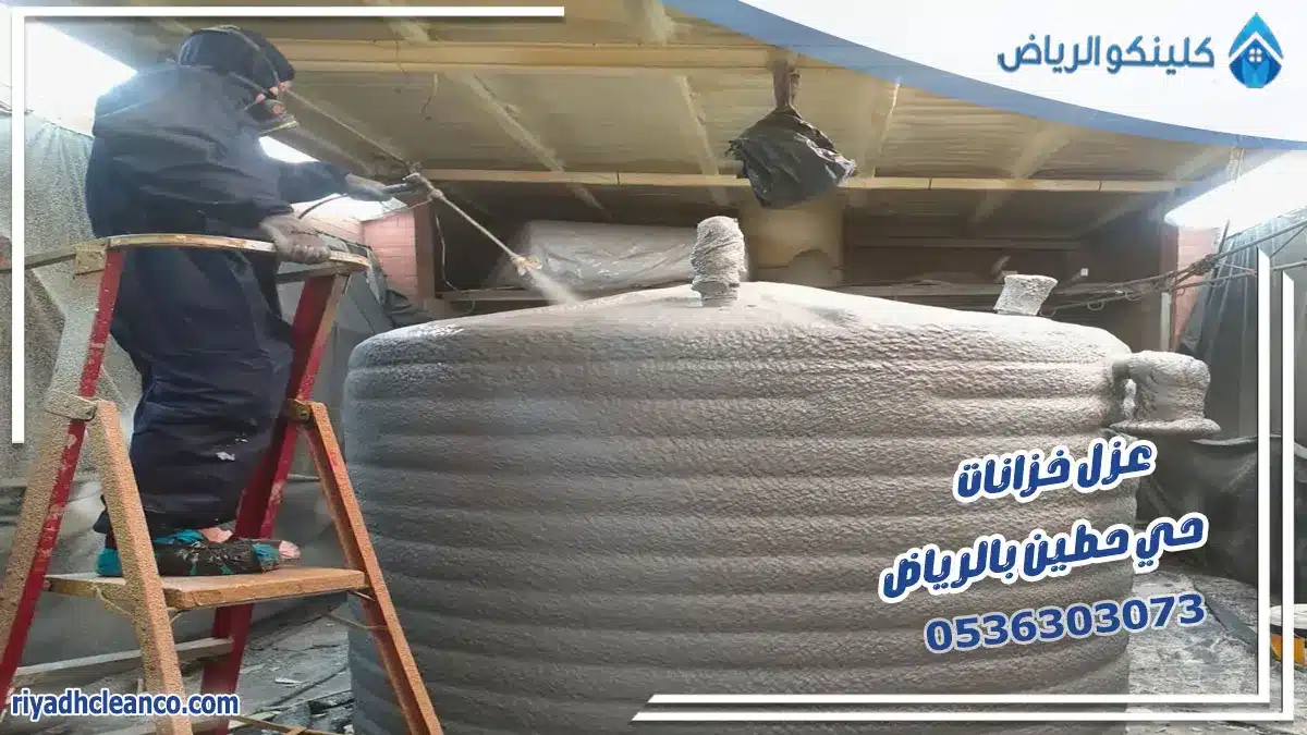 عزل خزانات حي حطين بالرياض