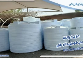 عزل خزانات حي طويق بالرياض