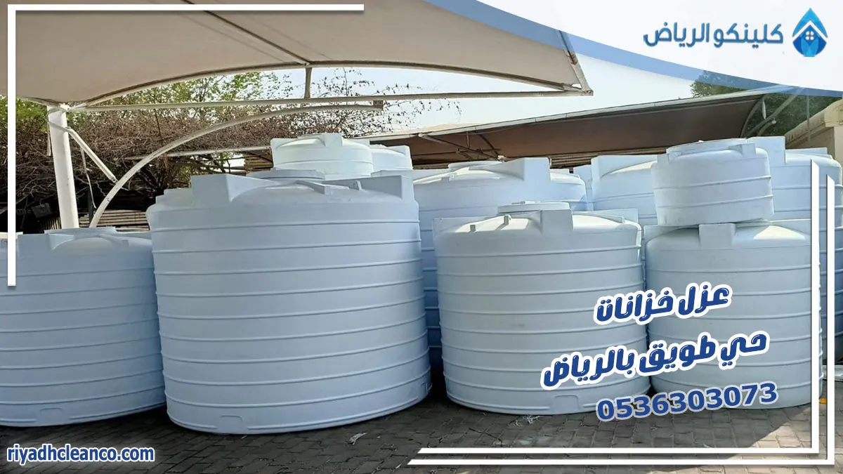 عزل خزانات حي طويق بالرياض