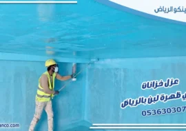 عزل خزانات حي ظهرة لبن بالرياض