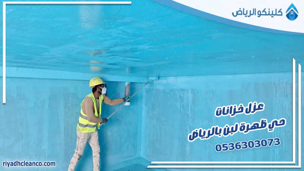 عزل خزانات حي ظهرة لبن بالرياض