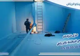 عزل خزانات حي قرطبة بالرياض