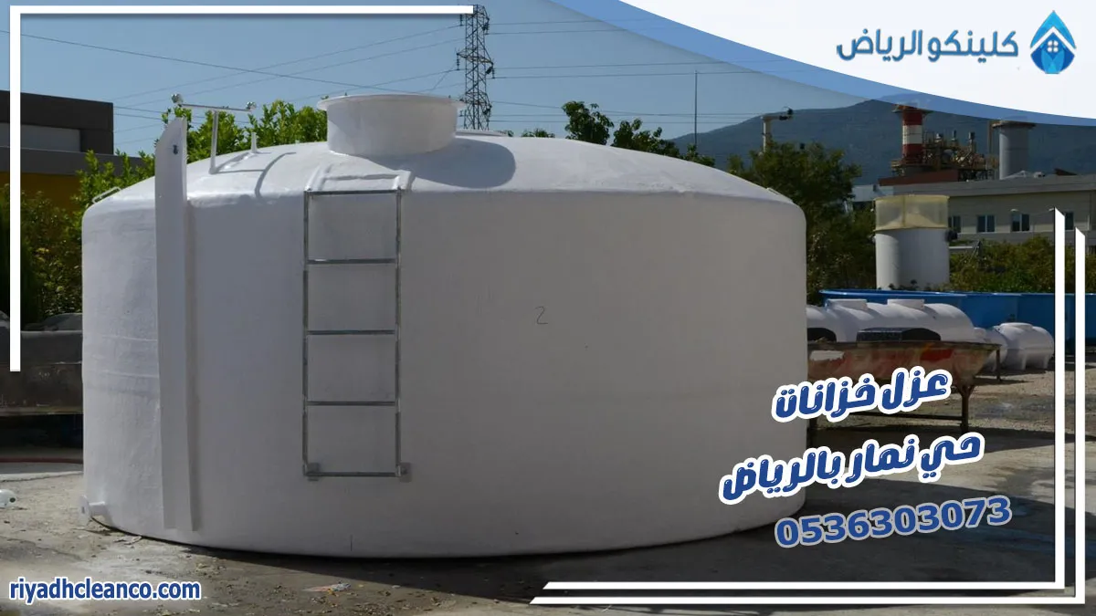 عزل خزانات حي نمار بالرياض