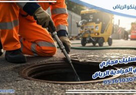 تسليك مجاري حي الجرادية الرياض