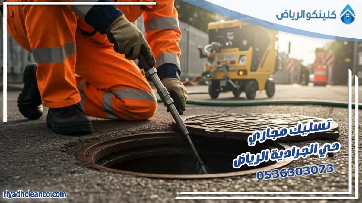 تسليك مجاري حي الجرادية الرياض