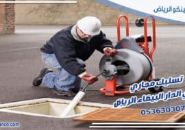 تسليك مجاري حي الدار البيضاء الرياض