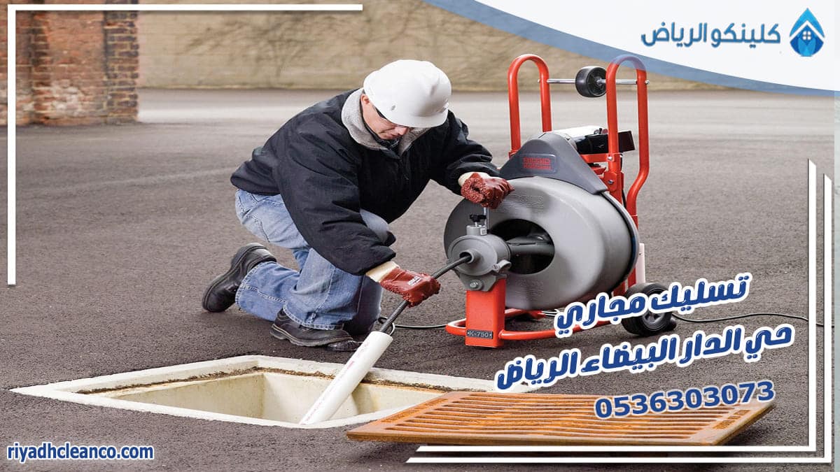 تسليك مجاري حي الدار البيضاء الرياض
