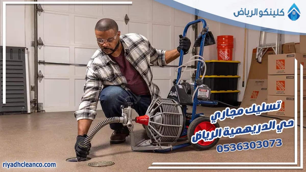 تسليك مجاري حي الدريهمية الرياض