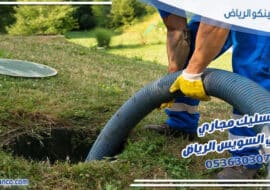 تسليك مجاري حي السويس الرياض