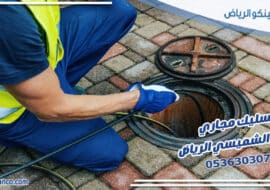 تسليك مجاري حي الشميسي الرياض