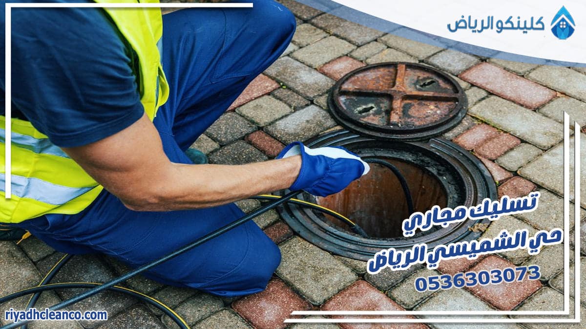 تسليك مجاري حي الشميسي الرياض
