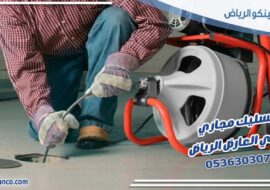 تسليك مجاري حي العارض الرياض