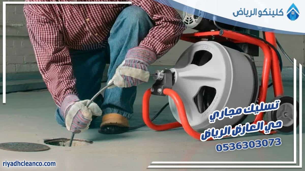 تسليك مجاري حي العارض الرياض