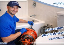 تسليك مجاري حي العزيزية الرياض