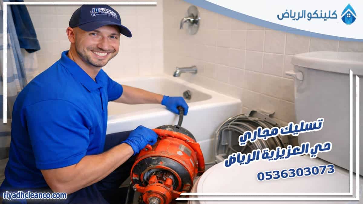 تسليك مجاري حي العزيزية الرياض