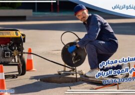 تسليك مجاري حي العود الرياض