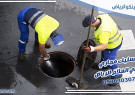 تسليك مجاري حي الفلاح الرياض