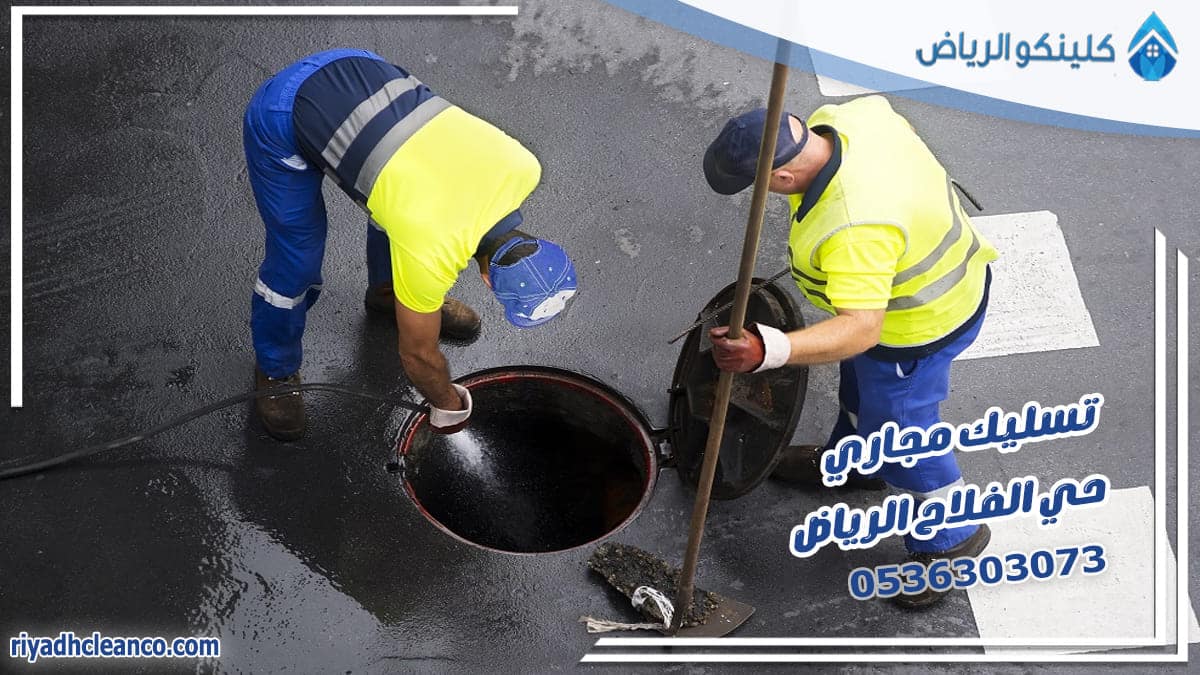 تسليك مجاري حي الفلاح الرياض