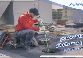 تسليك مجاري حي الفيحاء الرياض