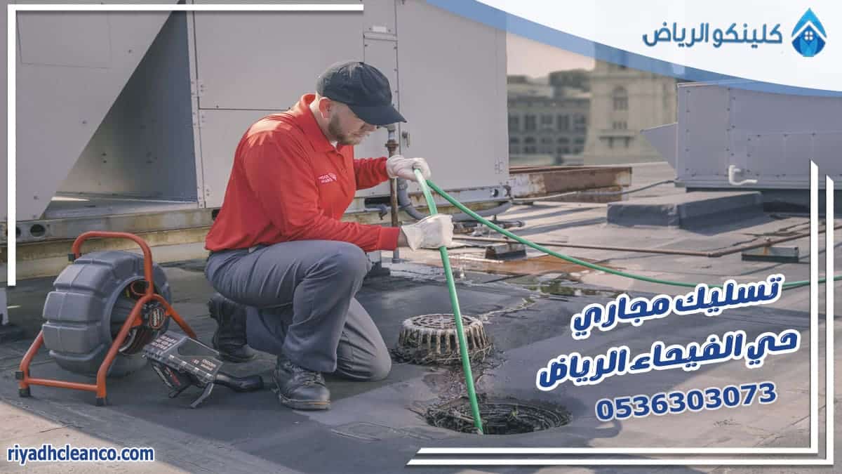 تسليك مجاري حي الفيحاء الرياض