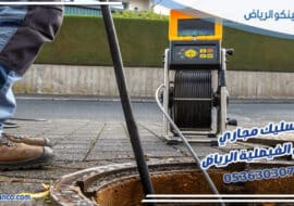 تسليك مجاري حي الفيصلية الرياض