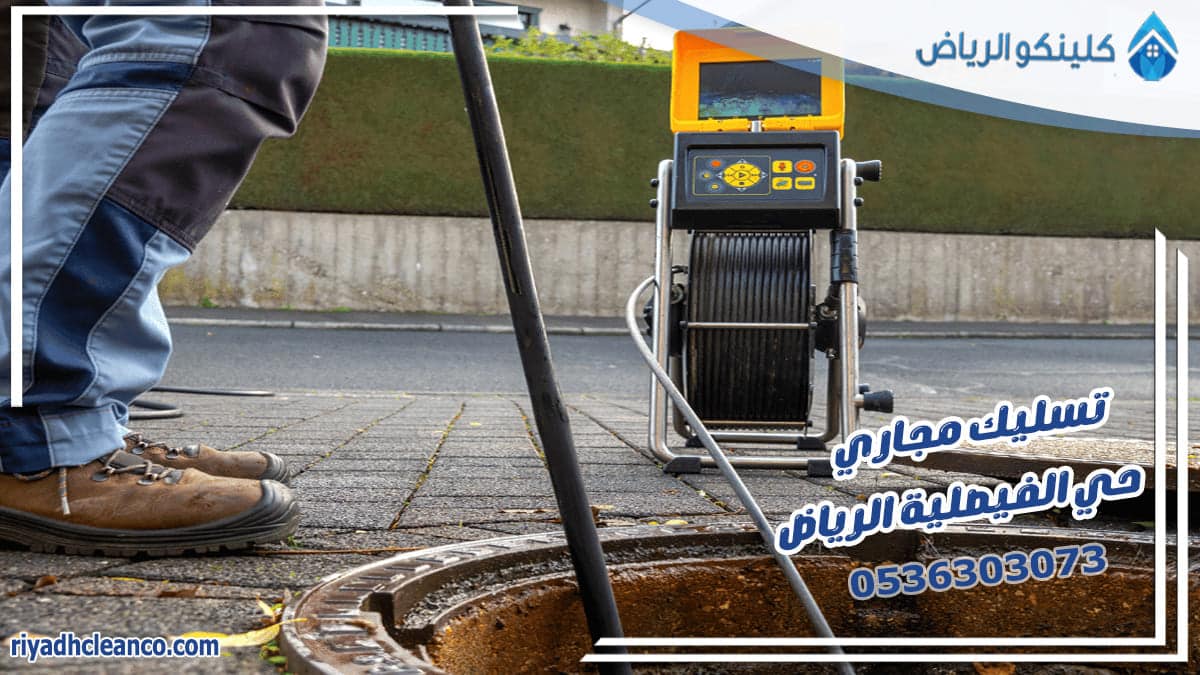 تسليك مجاري حي الفيصلية الرياض