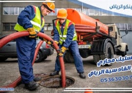 تسليك مجاري حي القادسية الرياض
