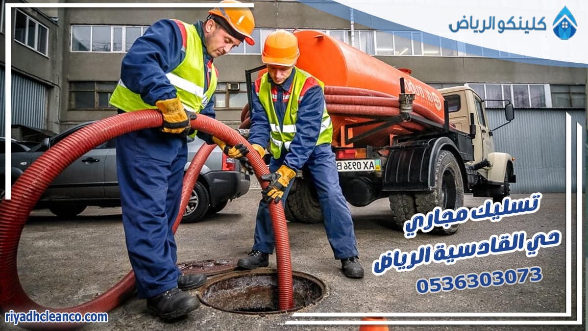تسليك مجاري حي القادسية الرياض