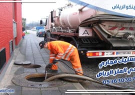 تسليك مجاري حي الملز الرياض