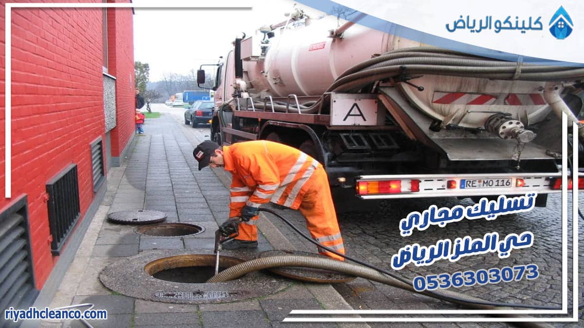 تسليك مجاري حي الملز الرياض