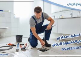 تسليك مجاري حي المنصورة الرياض
