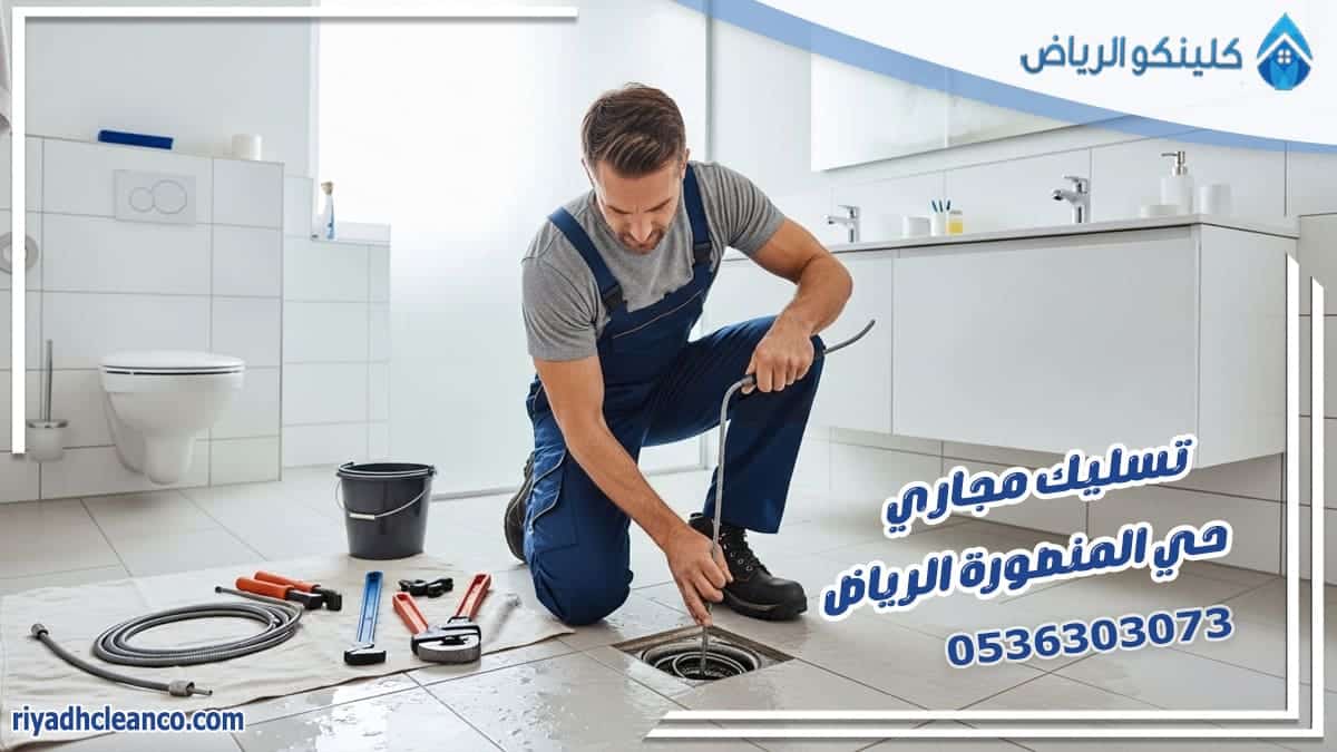 تسليك مجاري حي المنصورة الرياض