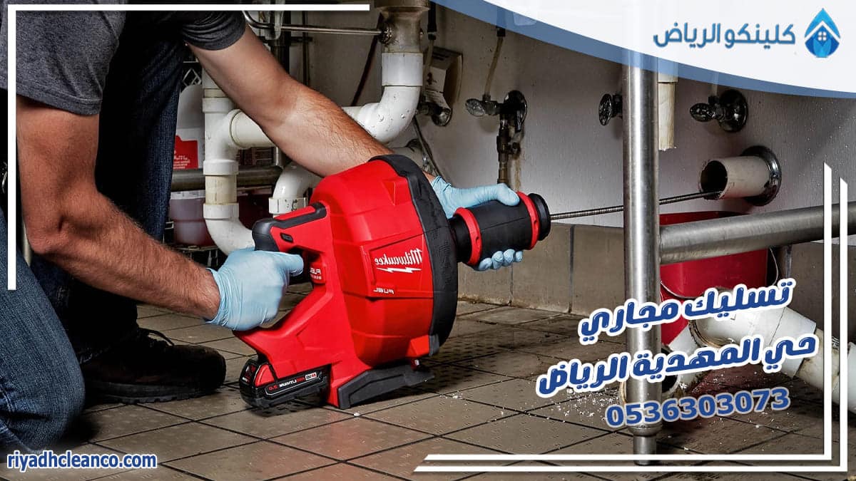 تسليك مجاري حي المهدية الرياض