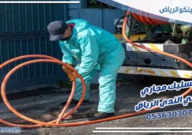 تسليك مجاري حي الندى الرياض