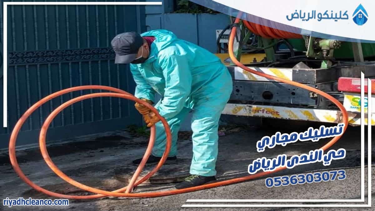 تسليك مجاري حي الندى الرياض