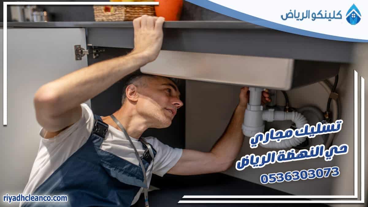تسليك مجاري حي النهضة الرياض
