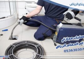 تسليك مجاري حي ام الحمام الرياض
