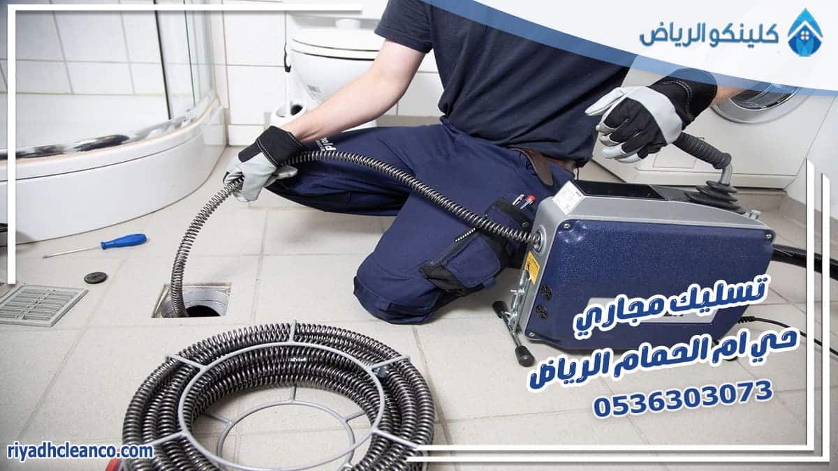 تسليك مجاري حي ام الحمام الرياض