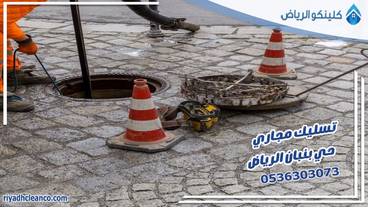 تسليك مجاري حي بنبان الرياض