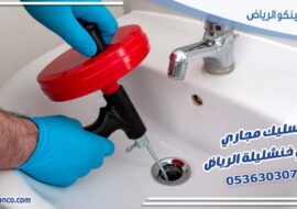 تسليك مجاري حي خنشليلة الرياض