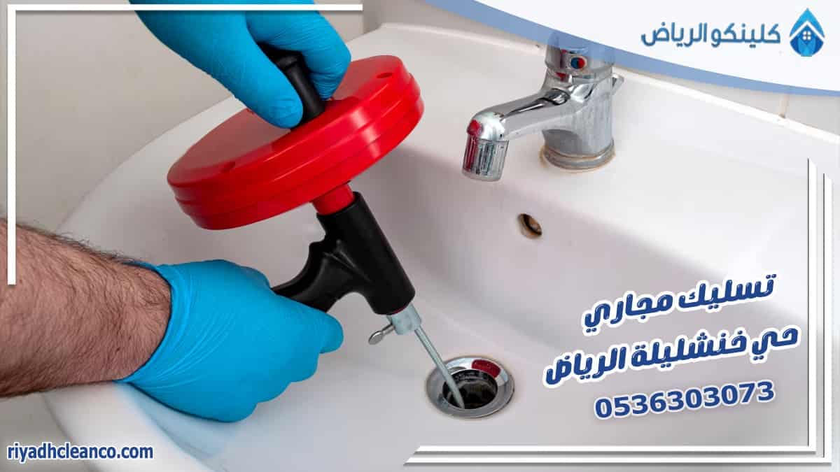 تسليك مجاري حي خنشليلة الرياض