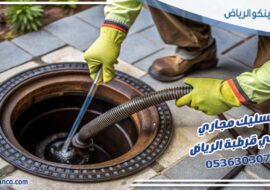 تسليك مجاري حي قرطبة الرياض