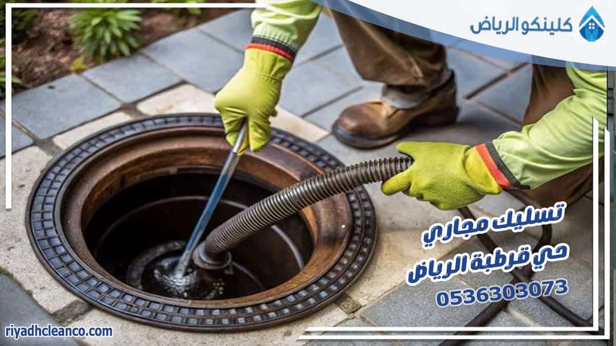 تسليك مجاري حي قرطبة الرياض