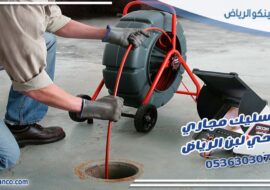 تسليك مجاري حي ظهرة لبن الرياض