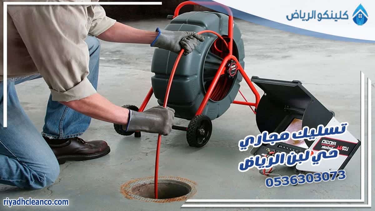تسليك مجاري حي ظهرة لبن الرياض